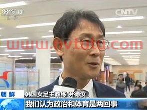 韩国女足主教练尹德汝照片(韩国女足队长)